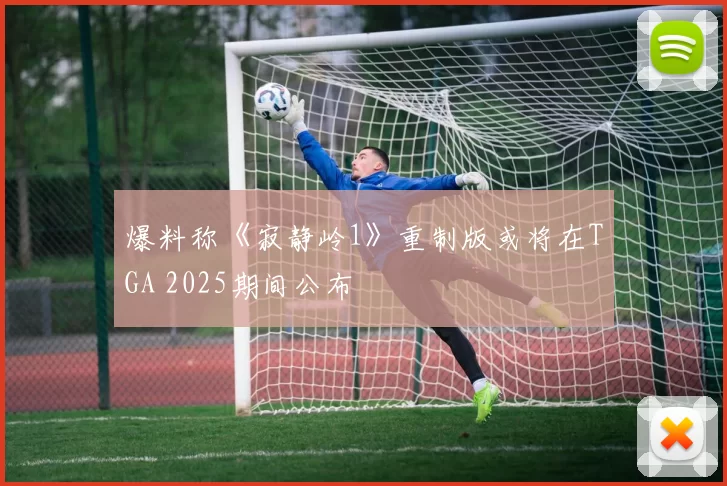 爆料称《寂静岭1》重制版或将在TGA 2025期间公布